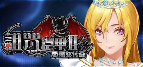 诅咒铠甲2：灵魔女传奇 任务推进 画面 7